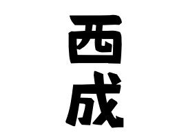 西成