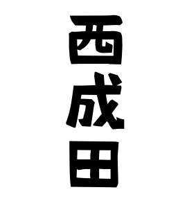西成田