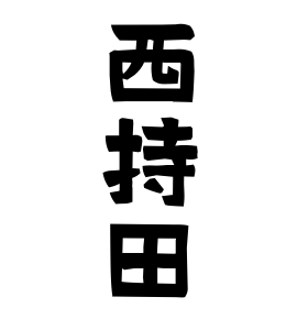 西持田