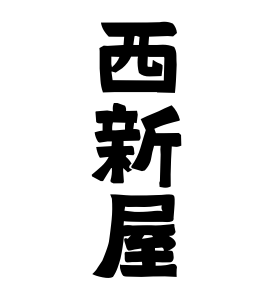 西新屋