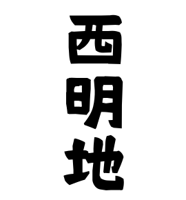 西明地
