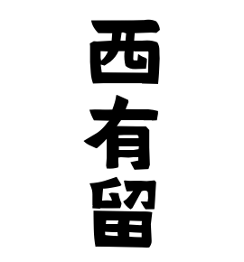 西有留
