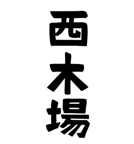西木場