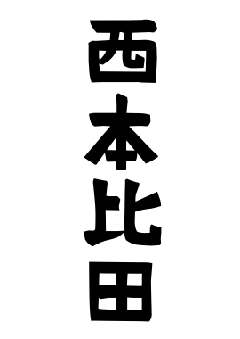 西本比田