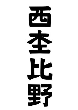 西杢比野