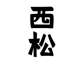 西松