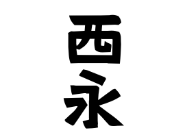 西永