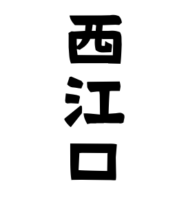 西江口