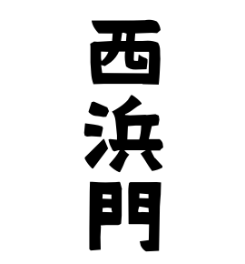 西浜門