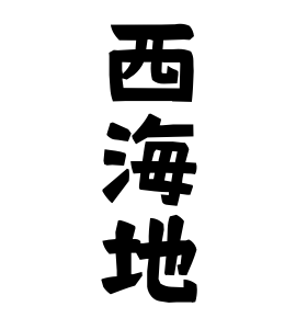 西海地