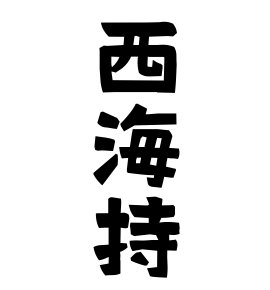西海持