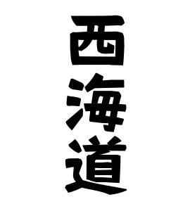 西海道