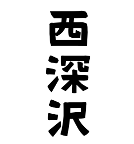 西深沢