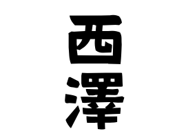 西澤