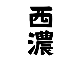 西濃