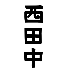 西田中