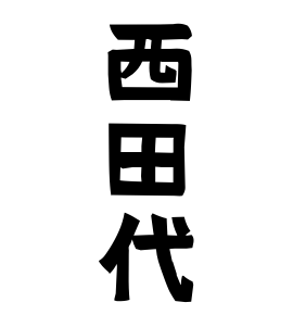 西田代