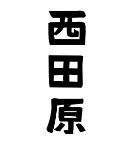 西田原