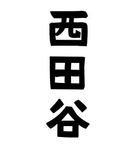 西田谷