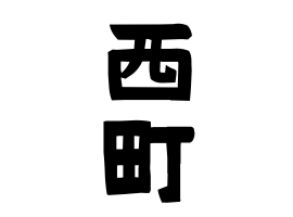 西町