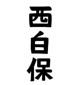 西白保