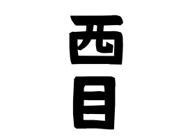 西目