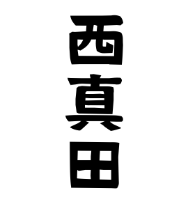 西真田