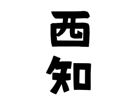 西知