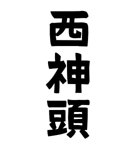 西神頭