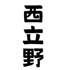 西立野