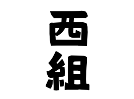 西組