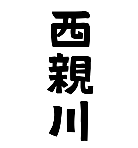 西親川