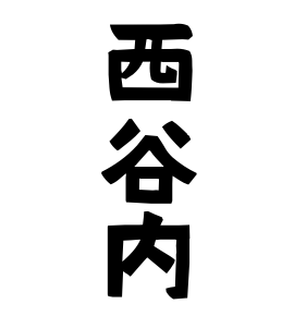 西谷内