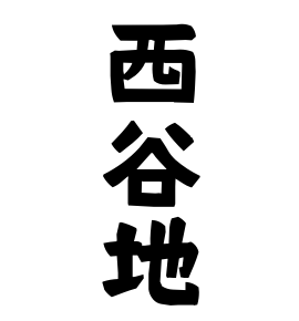 西谷地