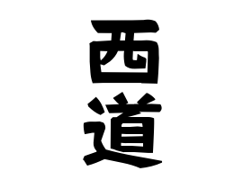 西道