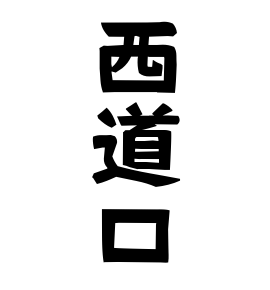 西道口