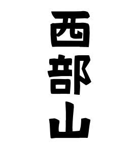 西部山