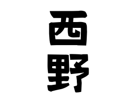 西野
