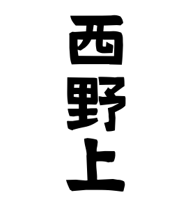 西野上
