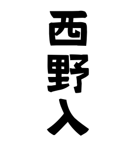 西野入