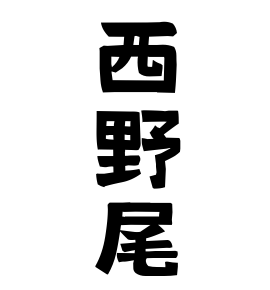 西野尾