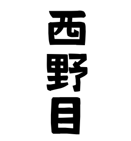 西野目
