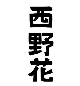 西野花