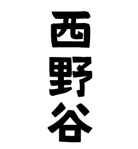 西野谷