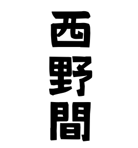 西野間