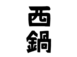 西鍋