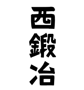 西鍛冶