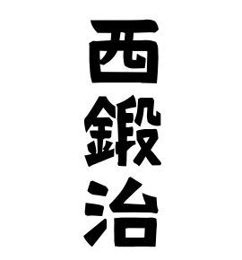 西鍛治
