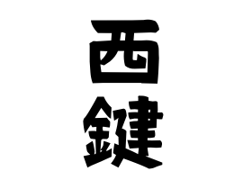西鍵
