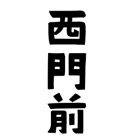 西門前
